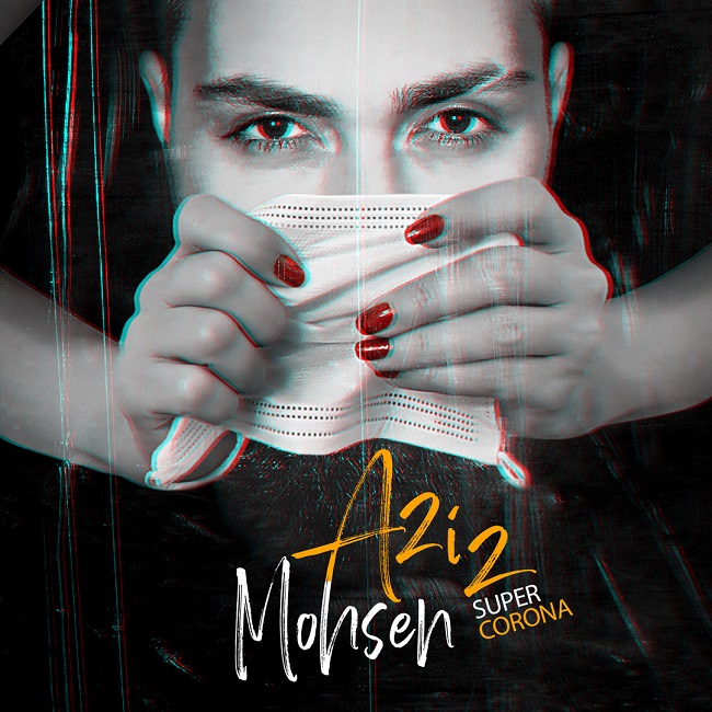 دانلود آهنگ سوپر کرونا محسن عزیز